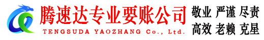 黄埔腾速达收债公司